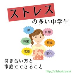 ストレスの多い中学生 付き合い方と家庭でできること