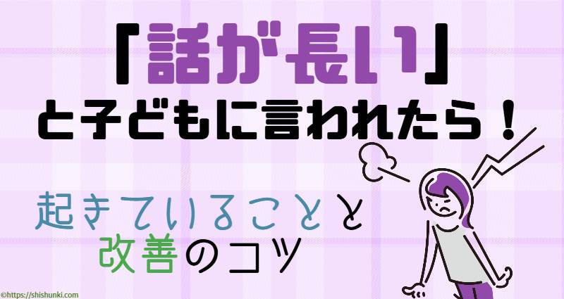 話が長いと子どもに言われて驚いている親御さんが、そこで起きていることと状況の改善のコツをしるためのブログ