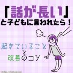 話が長いと子どもに言われた親のためのブログ